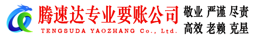 胶州腾速达追债公司